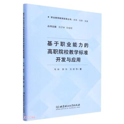 基于职业能力的高职院校教学标准开发与应用 韦林, 黎华, 刘柳等著 9787576311501