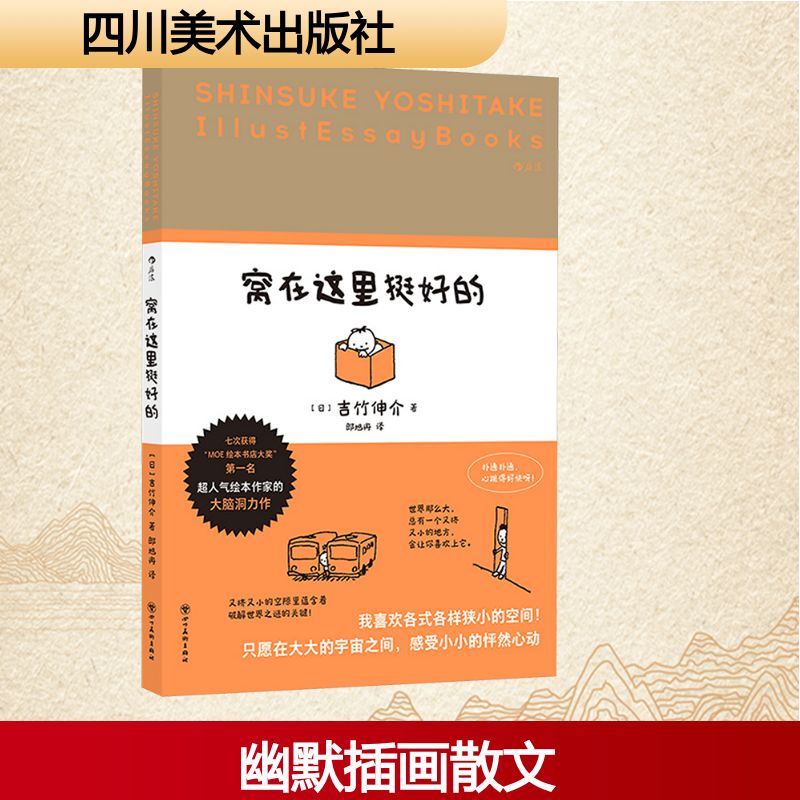 窝在这里挺好的(日) 吉竹伸介著四川美术出版社9787574014701
