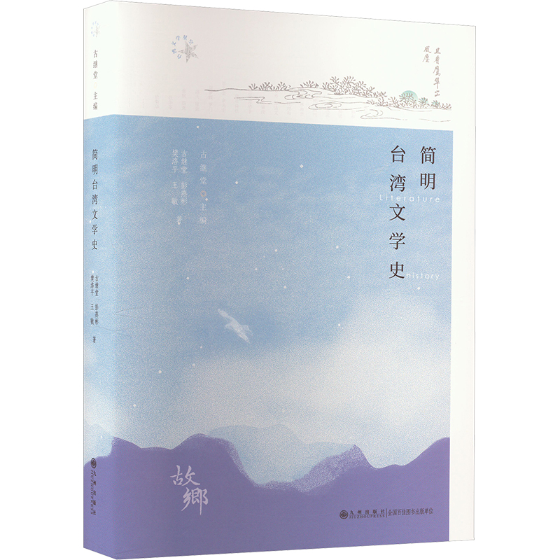 简明台湾文学史 古继堂主编 9787522524399