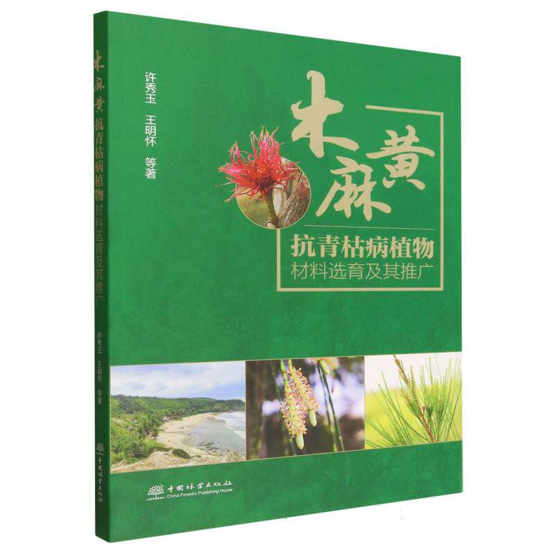木麻黄抗青枯病植物材料选育及其推广 许秀玉, 王明怀等著 9787521929195
