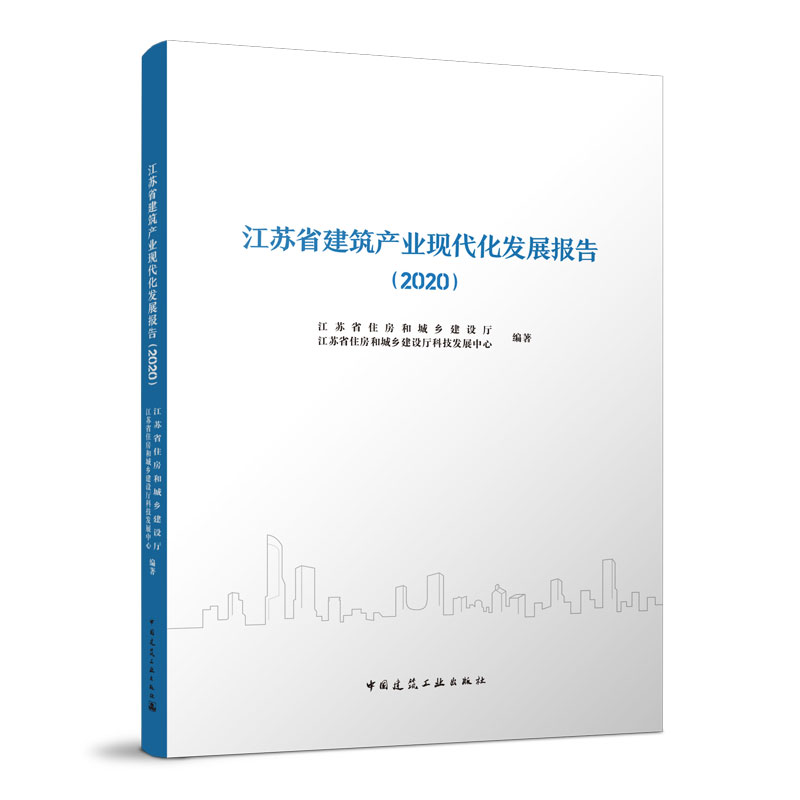 江苏省建筑产业现代化发展报告 江苏省住房和城乡建设厅, 江苏省住房和城乡建设厅科技发展中心编著 9787112273171