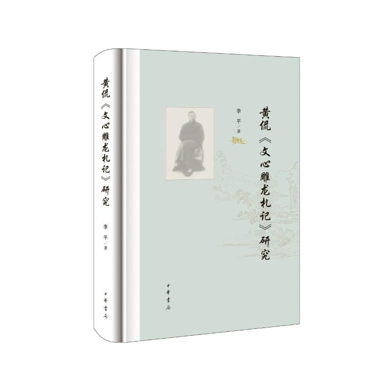 黄侃《文心雕龙札记》研究 李平著 9787101169218
