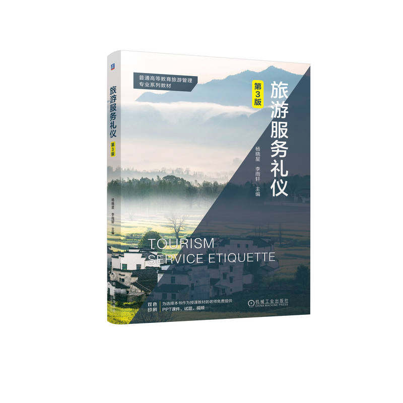 旅游服务礼仪 主编杨晓星, 李雨轩 9787111755371