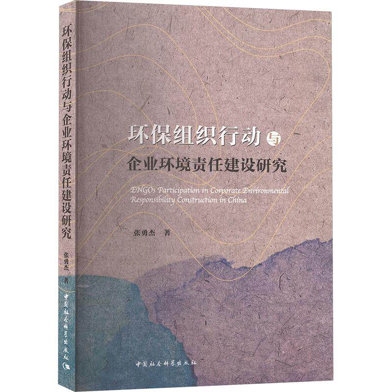环保组织行动与企业环境责任建设研究 张勇杰著 9787522732589