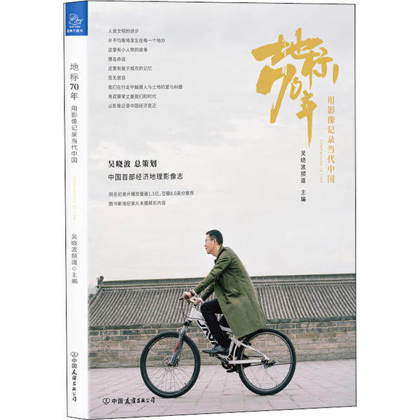 地标70年 吴晓波频道主编 9787505748958