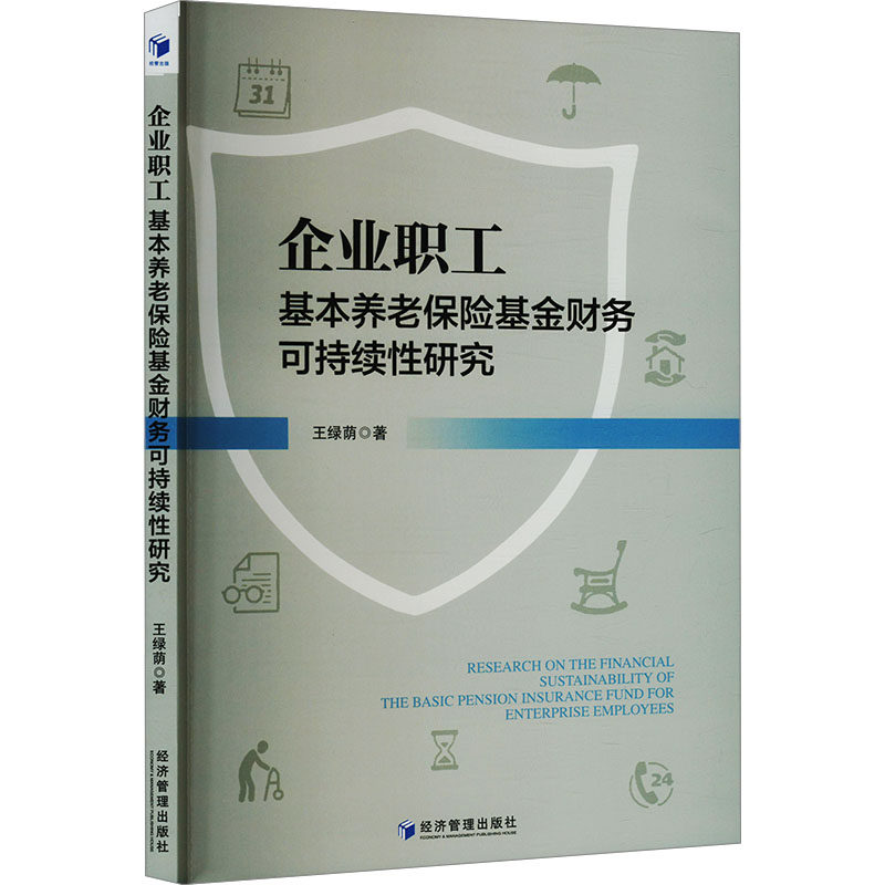 企业职工基本养老保险基金财务可持续性研究 王绿荫著 9787524300427