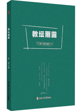 教坛雨露 乔伟著 9787567630246