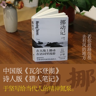 挪动记 于坚著 9787559493989