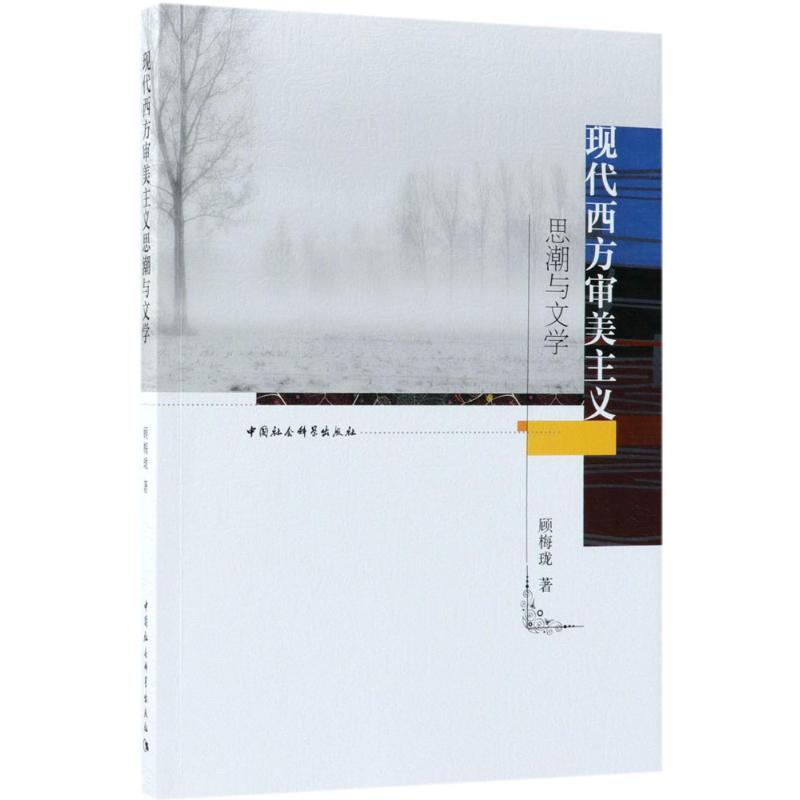 现代西方审美主义思潮与文学顾梅珑著中国社会科学出版社9787520323789