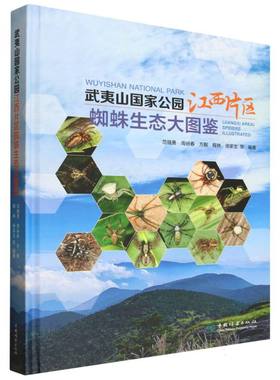 武夷山国家公园江西片区蜘蛛生态大图鉴 范强勇 ... 等编著 9787521932829