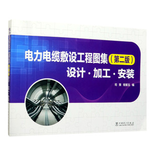 电力电缆敷设工程图集 司策, 程紫玉编 9787519824907