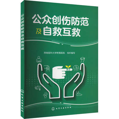 公众创伤防范及自救互救 西南医科大学附属医院组织编写 9787122448910