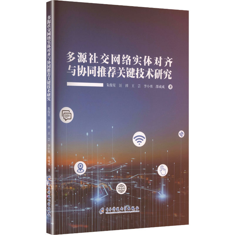 多源社交网络实体对齐与协同推荐关键技术研究 朱俊星 ... [等] 著 9787564794958