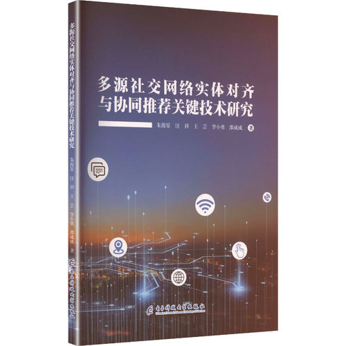 多源社交网络实体对齐与协同推荐关键技术研究 朱俊星 ... [等] 著 9787564794958