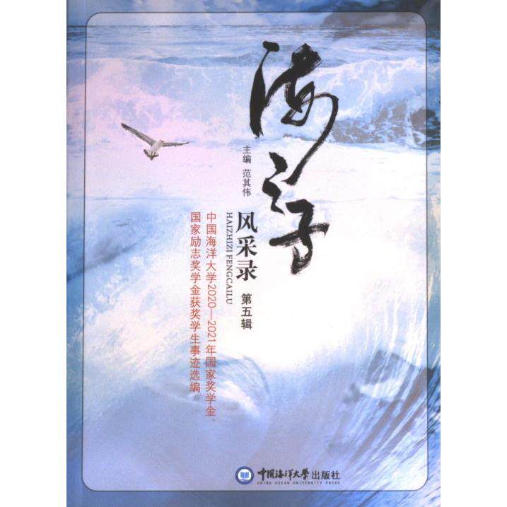海之子风采录 主编范其伟 9787567033771