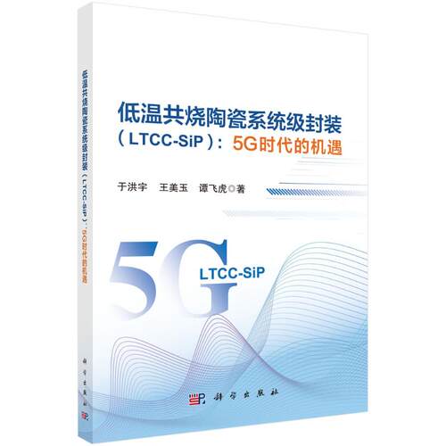 低温共烧陶瓷系统级封装 (LTCC-SiP) 于洪宇, 王美玉, 谭飞虎著 9787030812278