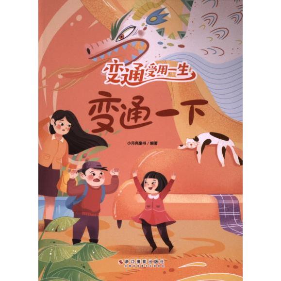 变通一下 小月亮童书编著 9787551448871