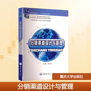 分销渠道设计与管理 9787568947121 李小红主编