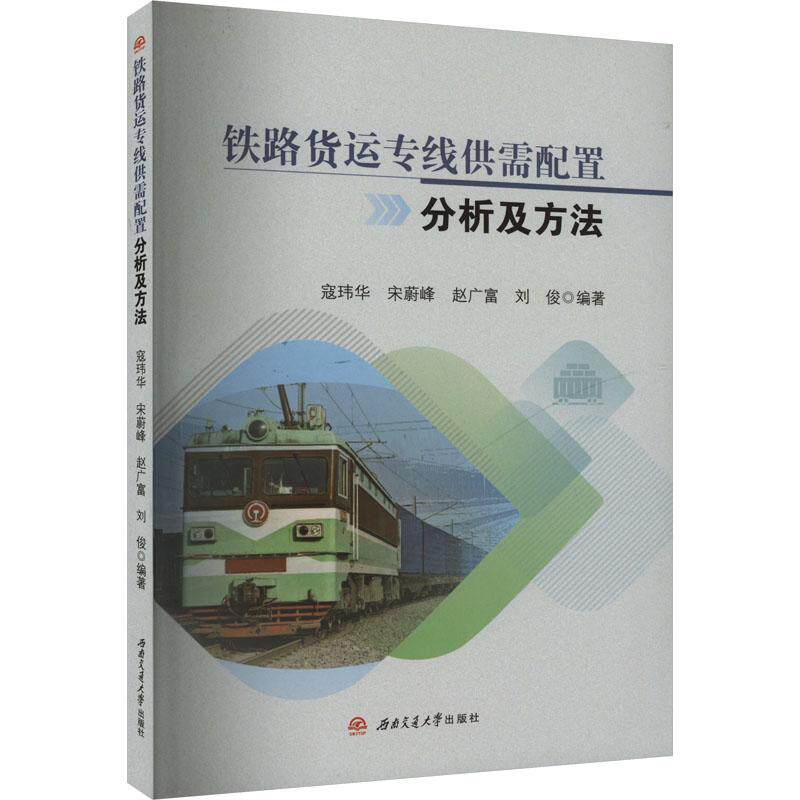 铁路货运专线供需配置分析及方法 寇玮华 ... [等] 编著 9787564398460