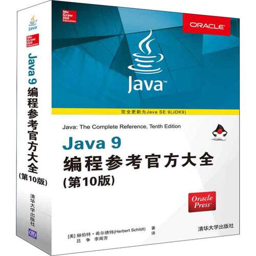 Java 9编程参考官方大全(美) 赫伯特·希尔德特著清华大学出版社9787302506065