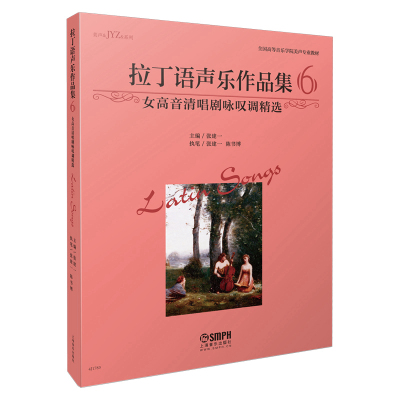 拉丁语声乐作品集 主编张建一 9787552319361