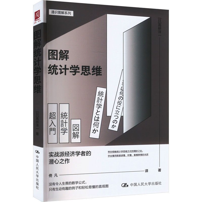图解统计学思维 (日) 高桥洋一著 9787300324265
