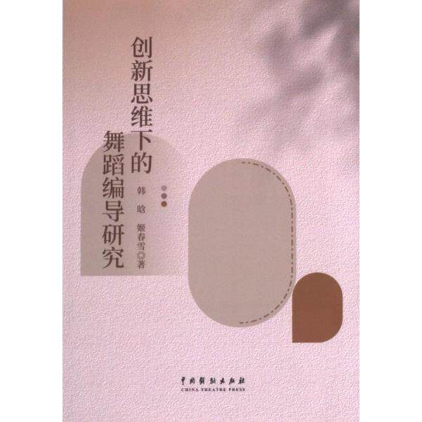 创新思维下的舞蹈编导研究 韩晗, 姬春雪著 9787104054689