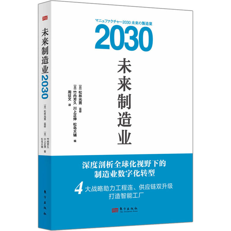 未来制造业2030 (日) 竹内芳久, 川上正伸, (日) 松岛大辅著 9787520730327