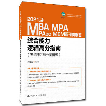 2021年MBA MPA MAPcc MEM管理类联考综合能力逻辑高分指南 周建武编著 9787300276472