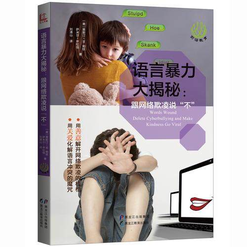 语言暴力大揭秘 (美) 贾斯汀·w.