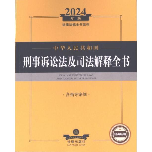 中华人民共和国刑事诉讼法及司法解释全书 法律出版社法规中心编 9787519779924