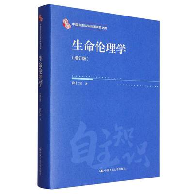 生命伦理学 邱仁宗著 9787300338668