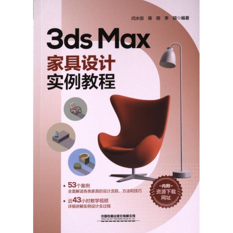 3ds Max家具设计实例教程 闫水田, 蒋明, 李硕编著 9787113298111
