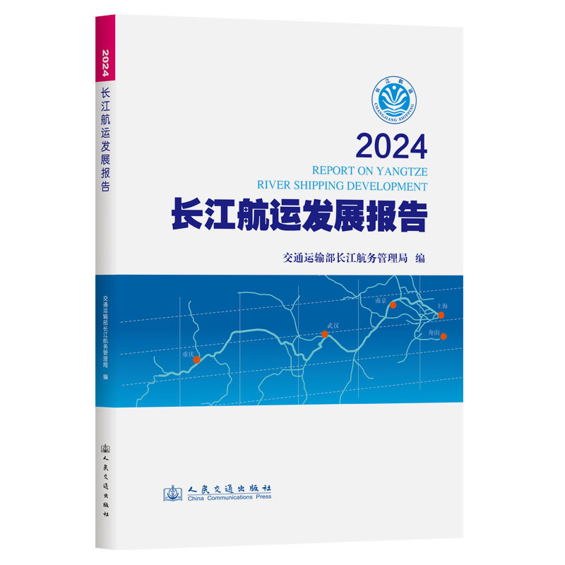 2024长江航运发展报告 交通运输部长江航务管理局编 9787114205798