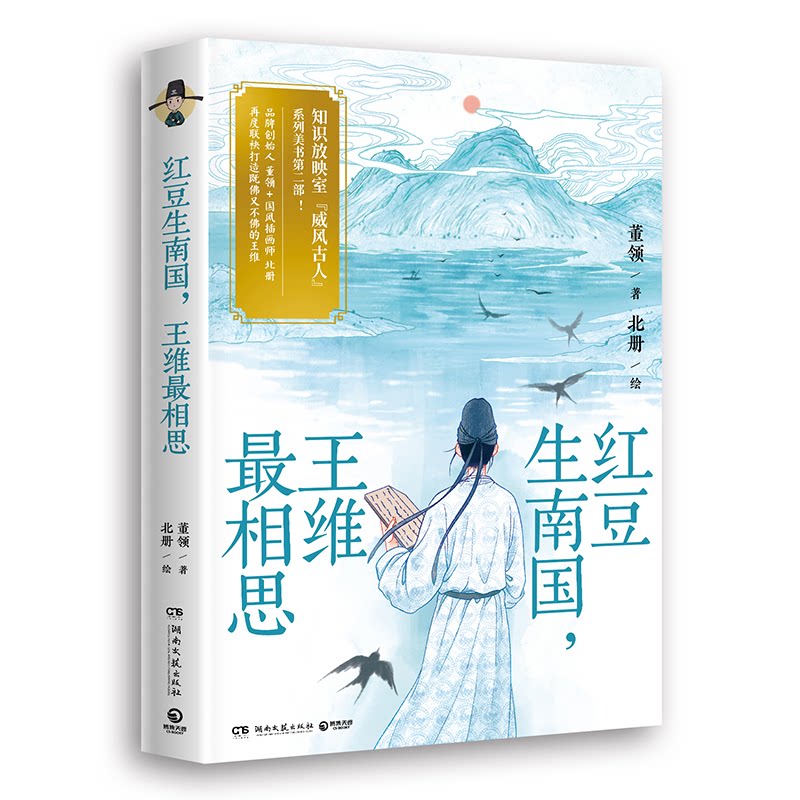 红豆生南国, 王维相思董领著湖南文艺出版社9787572622113