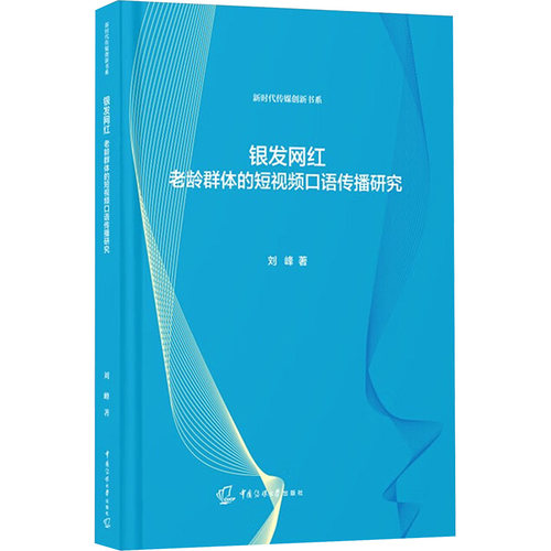 银发网红 刘峰著 9787565740435