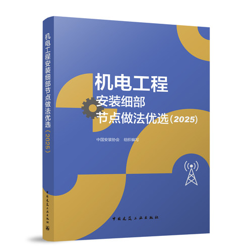 机电工程安装细部节点做法优选 中国安装协会组织编写 9787112314836