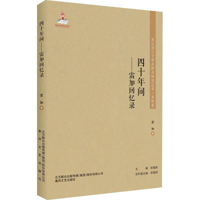 四十年间 雷加著 9787531358077