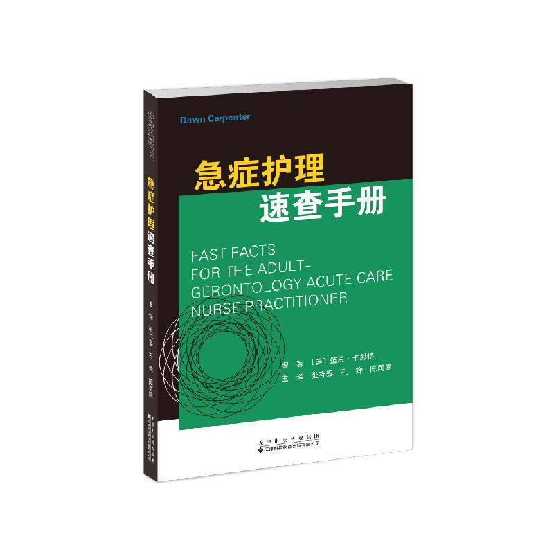 急症护理速查手册编著 (美) 道恩·卡彭特天津科技翻译出版有限公司9787543348721