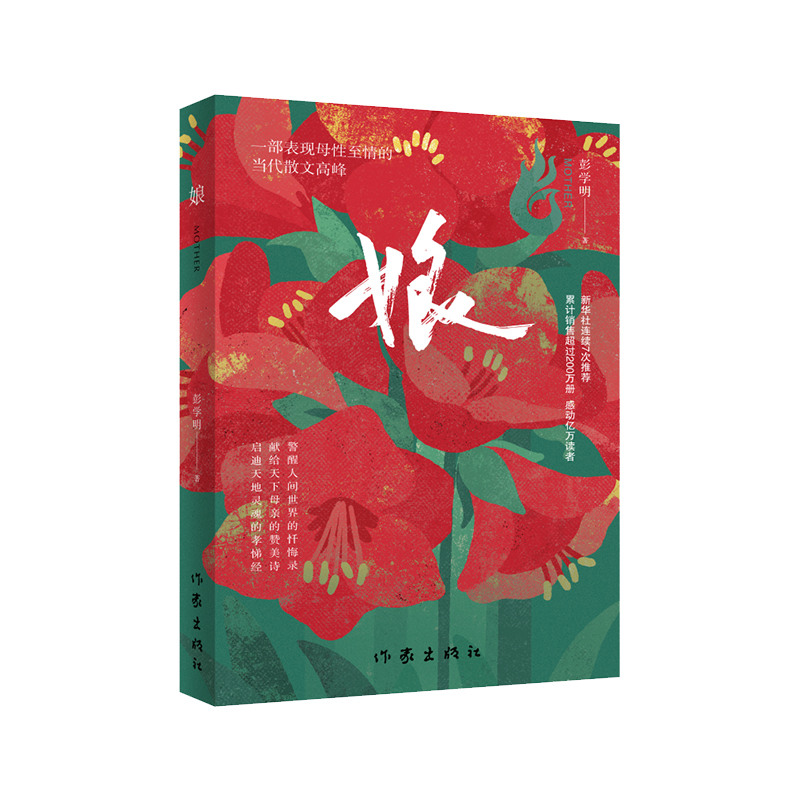 娘 彭学明著 9787521228717