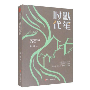 默笙时代翁筱著中国文史出版社9787520529426