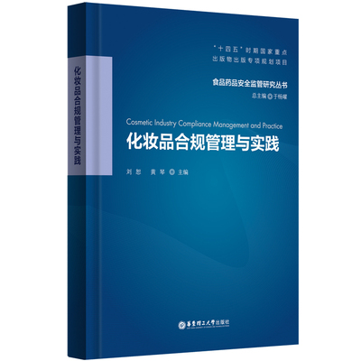 化妆品合规管理与实践 刘恕, 黄琴主编 9787562871590