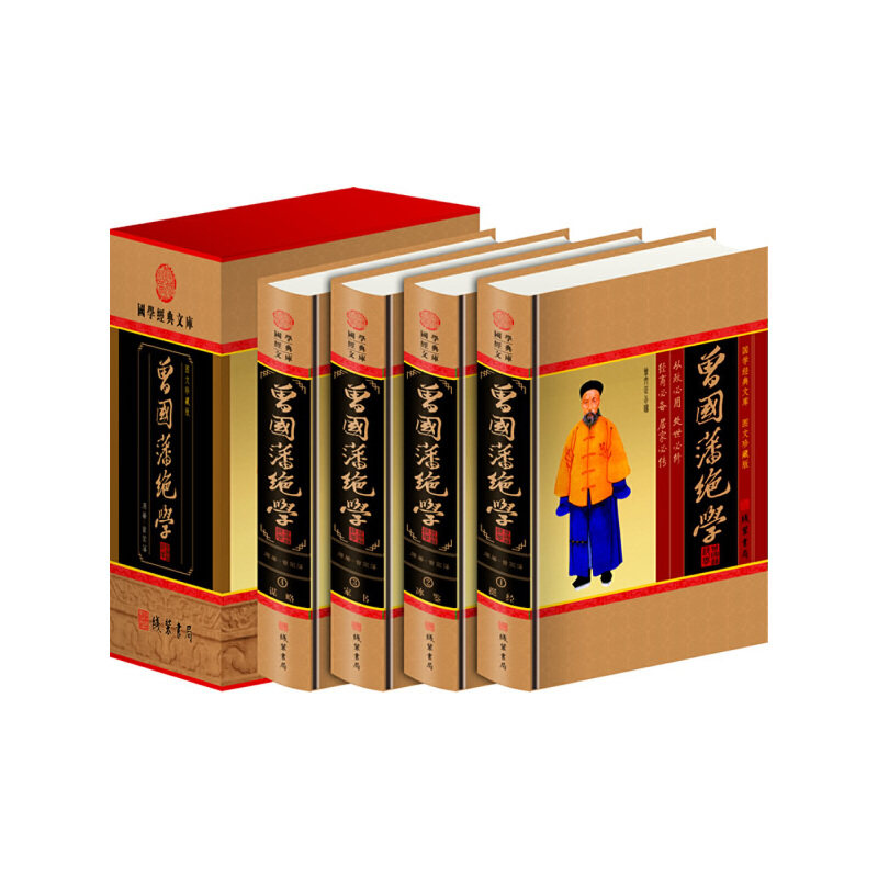 曾国藩绝学(清) 曾国藩原著线装书局9787801066862