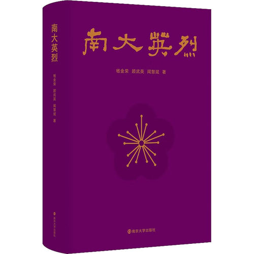 南大英烈杨金荣, 顾武英, 闻慧斌著南京大学出版社9787305253645