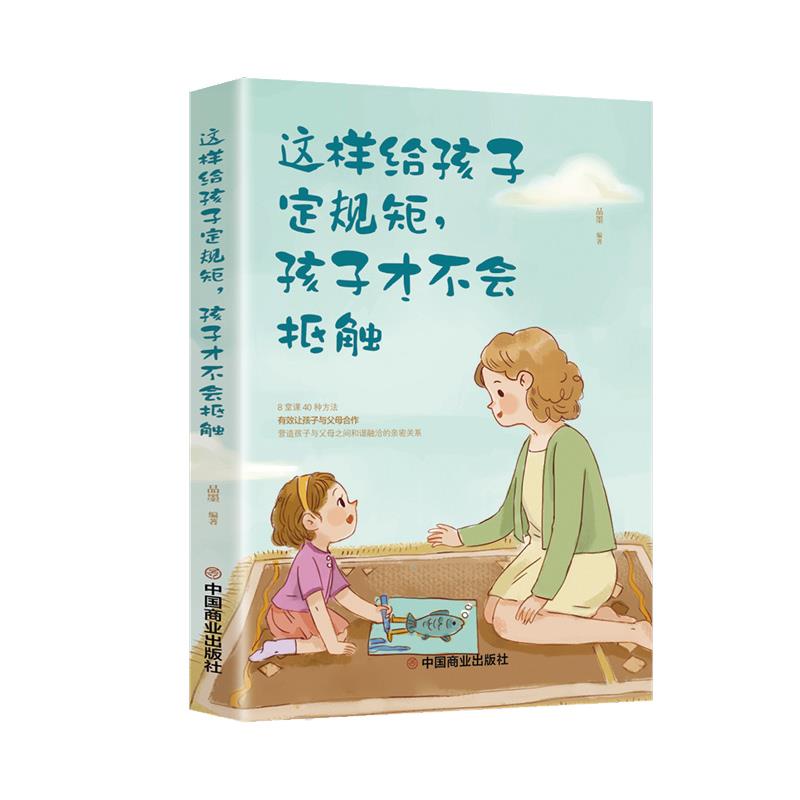 这样给孩子定规矩, 孩子才不会抵触 品墨编著 9787520814119