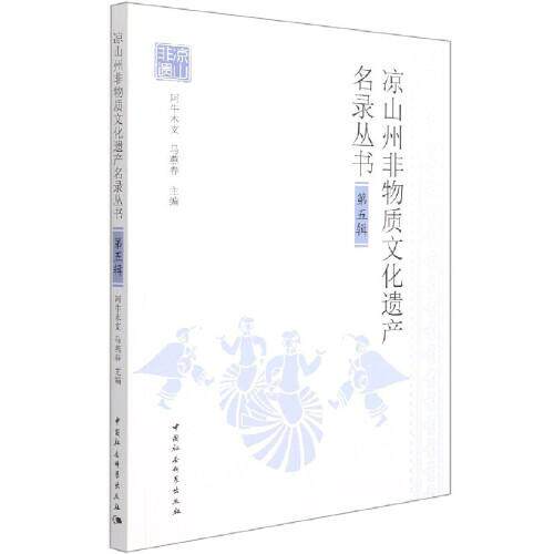 凉山州非物质文化遗产名录丛书阿牛木支, 马燕春主编中国社会科学出版社9787520385268