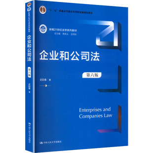 企业和公司法 史际春著 9787300336701