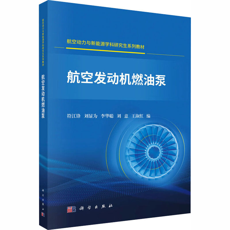 航空发动机燃油泵 符江锋 ... [等] 编 9787030831514