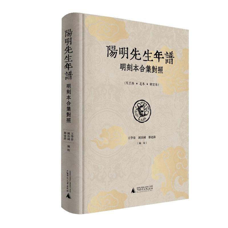 《阳明先生年谱》明刻本合集对照 王学伟, 钟治国, 邹建锋编校 9787559888983