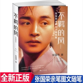 风 张国荣本人亲笔图文随笔 故事 包邮 张国荣人生经历 听哥哥自己讲自己 不羁 近百张罕见照片 正版 集6万余珍贵文字